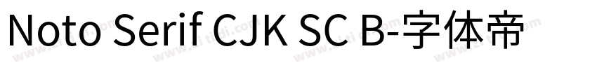 Noto Serif CJK SC B字体转换